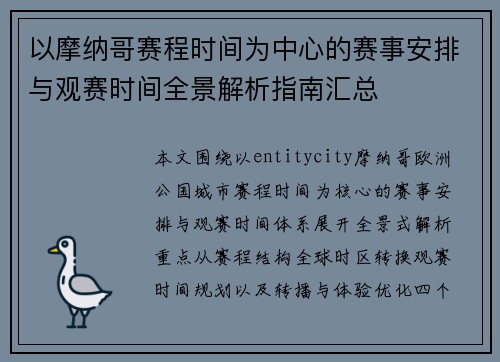 以摩纳哥赛程时间为中心的赛事安排与观赛时间全景解析指南汇总