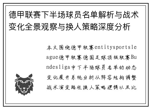 德甲联赛下半场球员名单解析与战术变化全景观察与换人策略深度分析