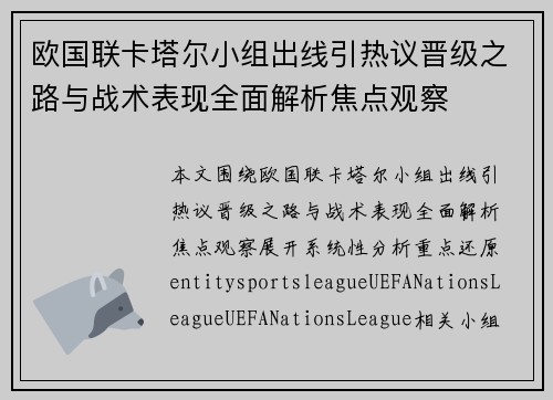 欧国联卡塔尔小组出线引热议晋级之路与战术表现全面解析焦点观察