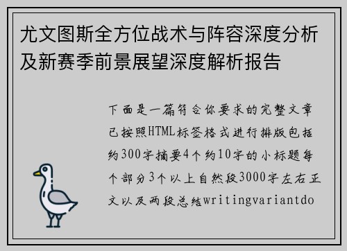 尤文图斯全方位战术与阵容深度分析及新赛季前景展望深度解析报告