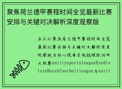 聚焦荷兰德甲赛程时间全览最新比赛安排与关键对决解析深度观察版 聚焦荷兰德甲赛程时间全览最新比赛安排与关键对决解析深度观察版
