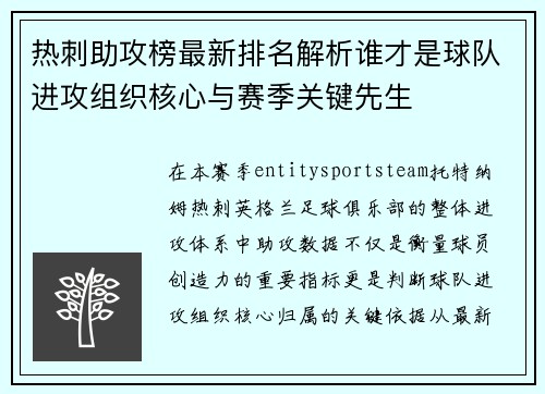 热刺助攻榜最新排名解析谁才是球队进攻组织核心与赛季关键先生 热刺助攻榜最新排名解析谁才是球队进攻组织核心与赛季关键先生