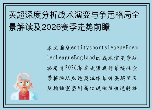 英超深度分析战术演变与争冠格局全景解读及2026赛季走势前瞻 英超深度分析战术演变与争冠格局全景解读及2026赛季走势前瞻