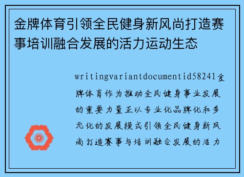 金牌体育引领全民健身新风尚打造赛事培训融合发展的活力运动生态 金牌体育引领全民健身新风尚打造赛事培训融合发展的活力运动生态