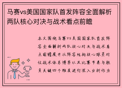 马赛vs美国国家队首发阵容全面解析两队核心对决与战术看点前瞻 马赛vs美国国家队首发阵容全面解析两队核心对决与战术看点前瞻