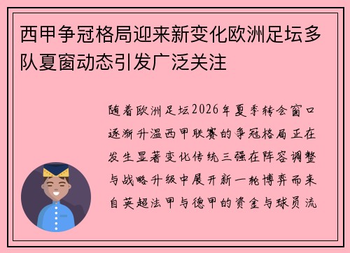 西甲争冠格局迎来新变化欧洲足坛多队夏窗动态引发广泛关注 西甲争冠格局迎来新变化欧洲足坛多队夏窗动态引发广泛关注