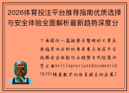 2026体育投注平台推荐指南优质选择与安全体验全面解析最新趋势深度分析