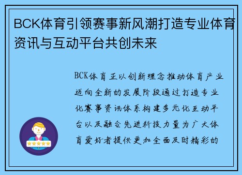 BCK体育引领赛事新风潮打造专业体育资讯与互动平台共创未来 BCK体育引领赛事新风潮打造专业体育资讯与互动平台共创未来