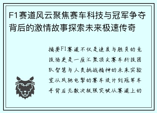 F1赛道风云聚焦赛车科技与冠军争夺背后的激情故事探索未来极速传奇 F1赛道风云聚焦赛车科技与冠军争夺背后的激情故事探索未来极速传奇