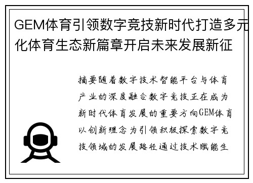 GEM体育引领数字竞技新时代打造多元化体育生态新篇章开启未来发展新征程 GEM体育引领数字竞技新时代打造多元化体育生态新篇章开启未来发展新征程