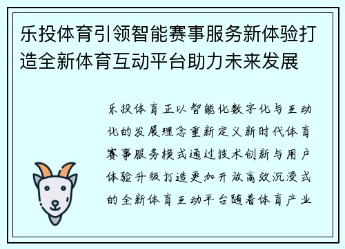 乐投体育引领智能赛事服务新体验打造全新体育互动平台助力未来发展 乐投体育引领智能赛事服务新体验打造全新体育互动平台助力未来发展