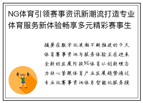 NG体育引领赛事资讯新潮流打造专业体育服务新体验畅享多元精彩赛事生活