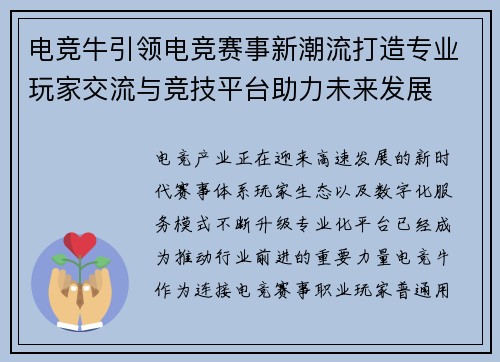 电竞牛引领电竞赛事新潮流打造专业玩家交流与竞技平台助力未来发展 电竞牛引领电竞赛事新潮流打造专业玩家交流与竞技平台助力未来发展