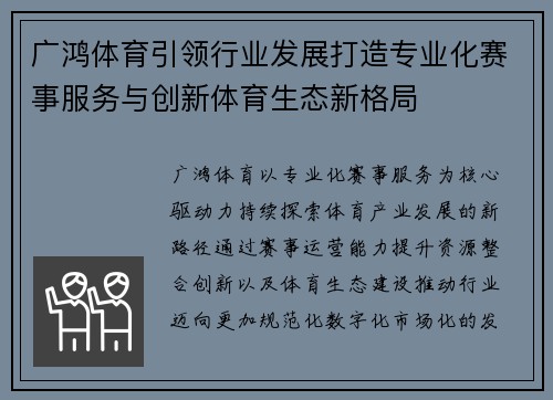 广鸿体育引领行业发展打造专业化赛事服务与创新体育生态新格局