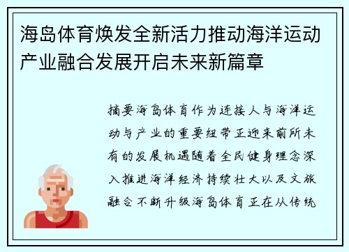 海岛体育焕发全新活力推动海洋运动产业融合发展开启未来新篇章 海岛体育焕发全新活力推动海洋运动产业融合发展开启未来新篇章