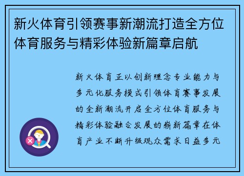 新火体育引领赛事新潮流打造全方位体育服务与精彩体验新篇章启航