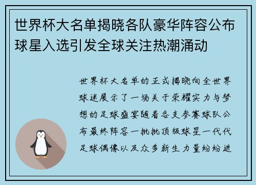 世界杯大名单揭晓各队豪华阵容公布球星入选引发全球关注热潮涌动 世界杯大名单揭晓各队豪华阵容公布球星入选引发全球关注热潮涌动