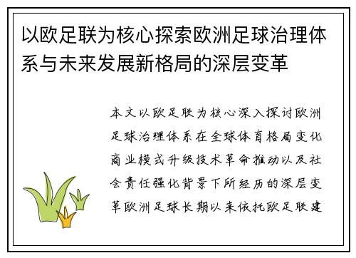 以欧足联为核心探索欧洲足球治理体系与未来发展新格局的深层变革