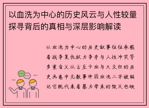 以血洗为中心的历史风云与人性较量探寻背后的真相与深层影响解读