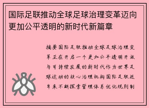 国际足联推动全球足球治理变革迈向更加公平透明的新时代新篇章