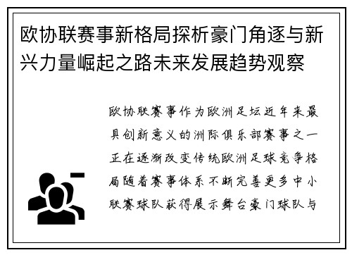 欧协联赛事新格局探析豪门角逐与新兴力量崛起之路未来发展趋势观察