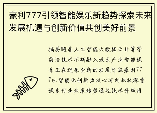 豪利777引领智能娱乐新趋势探索未来发展机遇与创新价值共创美好前景