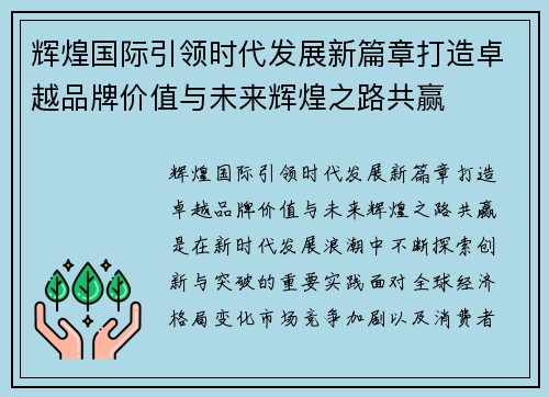 辉煌国际引领时代发展新篇章打造卓越品牌价值与未来辉煌之路共赢