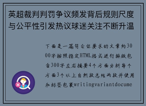 英超裁判判罚争议频发背后规则尺度与公平性引发热议球迷关注不断升温