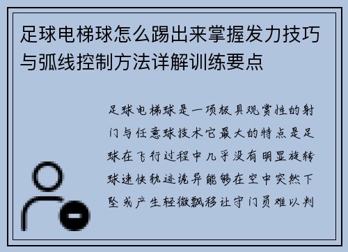 足球电梯球怎么踢出来掌握发力技巧与弧线控制方法详解训练要点