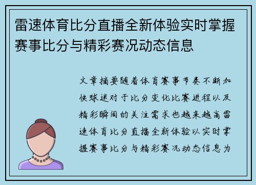 雷速体育比分直播全新体验实时掌握赛事比分与精彩赛况动态信息